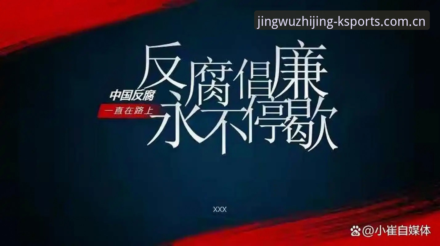 中国足球反腐风暴深度解析——在K体育平台追踪禁足名单完整指南